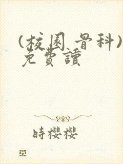 (校园 骨科)免费读