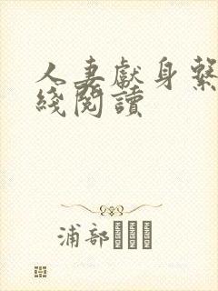 人妻献身系列在线阅读