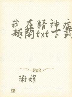 我在精神病院笔趣阁txt下载
