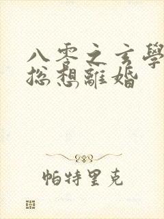 八零之玄学大师总想离婚