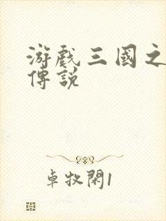 游戏三国之英雄传说