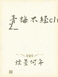 青梅不经c1v2_