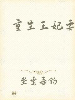 重生王妃要和离