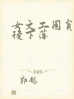 女文工团员的最后下落