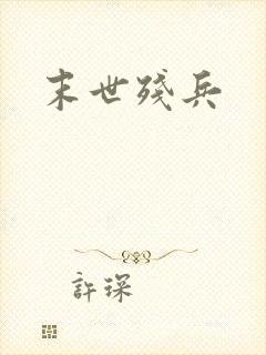 末世残兵