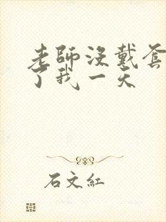 老师没戴套子c了我一天