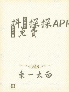 抖抈探探APP汅免费