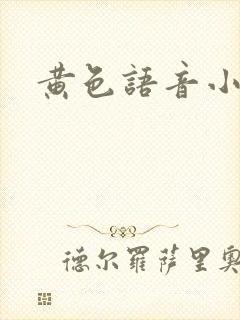 黄色语音小说