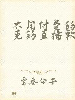 不用付费的打扑克的直播软件下载