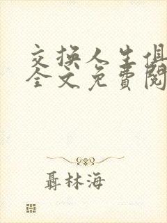 交换人生俱乐部全文免费阅读