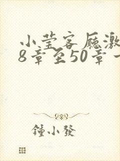 小莹客厅激情38章至50章一区二区