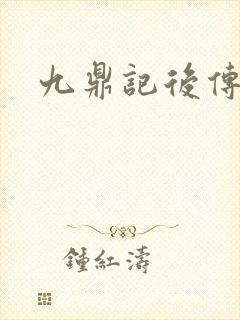 九鼎记后传