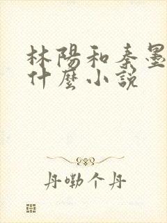 林阳和秦墨浓是什么小说