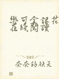 乐可金银花全文在线阅读