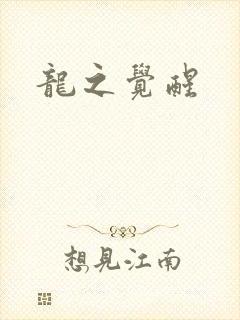 龙之觉醒