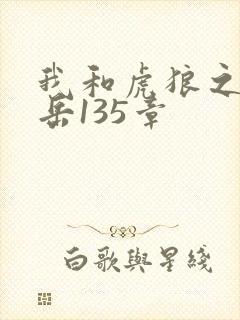 我和虎狼之年的岳135章