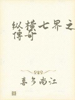 纵横七界之魔帝传奇