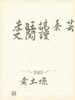 老旺搞秦芸雨全文阅读