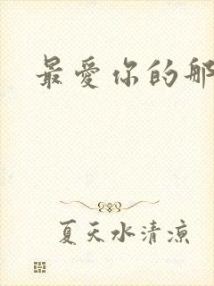 最爱你的那十年