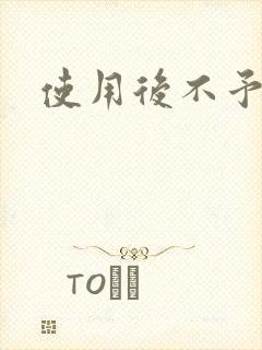 使用后不予退货