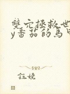 双穴拯救世界by番茄的马甲