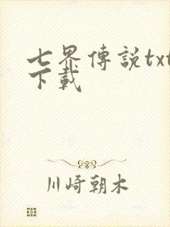 七界传说txt下载