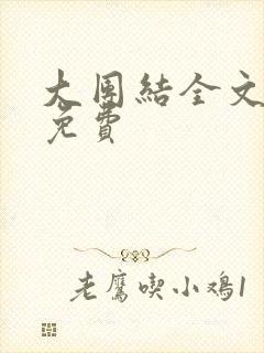 大团结全文阅读免费