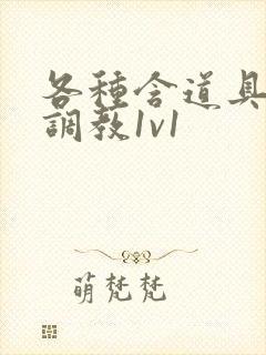 各种含道具高h调教1v1