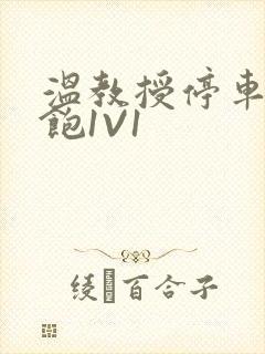 温教授停车场喂饱1V1