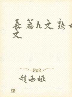 长篇h文熟妇h文