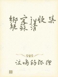 绑定jy收集系统苏清