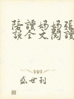 陪读妈妈张娟小说全文阅读