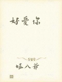 好爱你