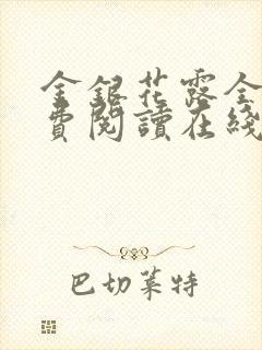 金银花露全文免费阅读在线笔趣阁