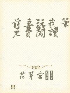 前妻玩我笔趣阁免费阅读