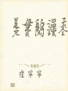 美母的温柔小说免费阅读全文笔趣阁