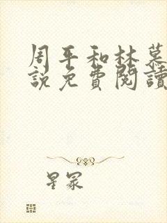 周平和林慕蝶小说免费阅读