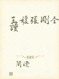 王媛张刚全文阅读