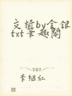交椅by金银花txt笔趣阁