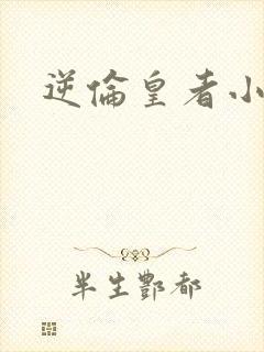 逆伦皇者小说