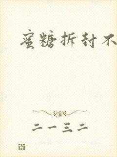 蜜糖拆封不准退