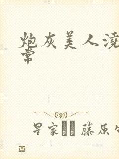 炮灰美人浇灌日常