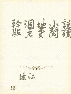 干涸地小说完整版免费阅读