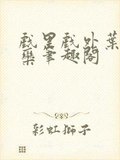 戏里戏外叶芙岑栾笔趣阁