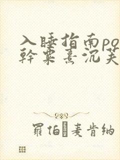 入睡指南po高干粟熹沉芙全文