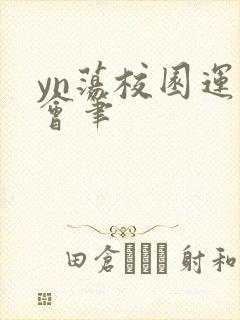 yn荡校园运动会笔