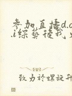 参加直播d.o.i综艺后我火了完结