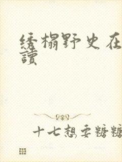 绣榻野史在线阅读