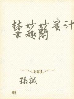 林妙妙蜜汁樱桃笔趣阁