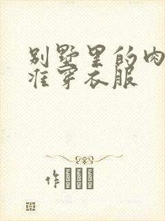 别墅里的肉奴不准穿衣服